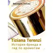 Постер книги Tiziana Terenzi. История бренда и гид по ароматам