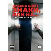 Постер книги Судьба шлёт знаки, или На …