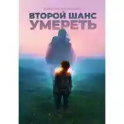 Постер книги Второй шанс умереть. Детские травмы как источник силы