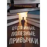 Постер книги Отстойные полезные привычки. Мотивация и эффективность на пальцах