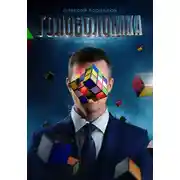 Постер книги Головоломка. Как вскрыть нарыв воспоминаний и полюбить себя.