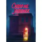 Постер книги Скоро на экранах. Как принять себя и стать счастливым