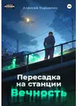 Алексей Корнелюк - Пересадка на станции «Вечность»