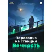 Постер книги Пересадка на станции «Вечность»