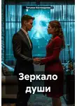 Татьяна Костоварова - Зеркало души