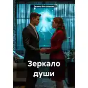 Постер книги Зеркало души