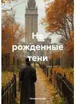 Татьяна Баззи - Не рожденные тени