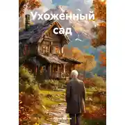 Постер книги Ухоженный сад