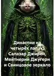 Фердинанд Эйхдубс - Династии на четырёх лапах: Салазар Джирен, Мейтнерий Джугерн и Свинцовое зеркало