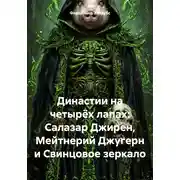Постер книги Династии на четырёх лапах: Салазар Джирен, Мейтнерий Джугерн и Свинцовое зеркало