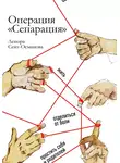 Ленора Сеит-Османова - Операция «Сепарация»