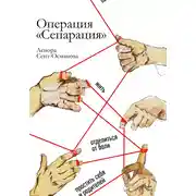 Постер книги Операция «Сепарация»