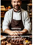 Жанна Орлова - Шоколад. Темперирование. Технология приготовления. Причины дефектов
