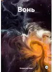 Владислав Март - Вонь