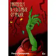 Постер книги Гномики в соленых огурцах