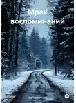 Сергей Матвеев - Мрак воспоминаний