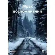 Постер книги Мрак воспоминаний