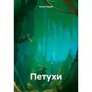 Постер книги Петухи