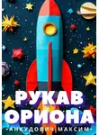 Максим Анкудович - Рукав Ориона