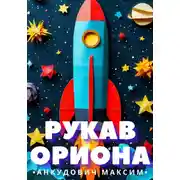 Постер книги Рукав Ориона