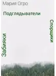 Мария Огро - Спорщики, забияки и подглядыватели