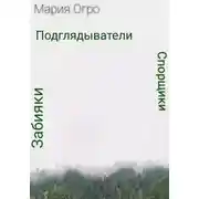 Постер книги Спорщики, забияки и подглядыватели