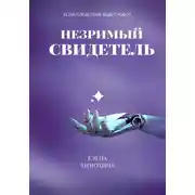 Постер книги Незримый свидетель