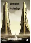 Евгений Плотников - Бессмертные. Путь Свободы