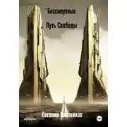 Постер книги Бессмертные. Путь Свободы