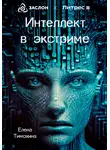 Елена Тимохина - Интеллект в экстриме