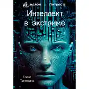 Постер книги Интеллект в экстриме