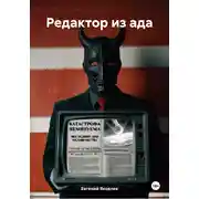 Постер книги Редактор из ада