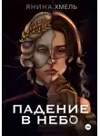 Янина Хмель - Падение в небо