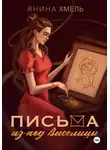 Янина Хмель - Письма из-под виселицы