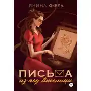 Постер книги Письма из-под виселицы
