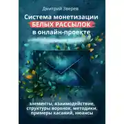Постер книги Система монетизации белых рассылок в онлайн-проекте. Обновленная версия.