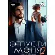Постер книги Отпуcти меня – 2