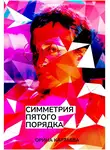 Орина Картаева - Симметрия пятого порядка