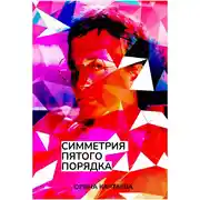 Постер книги Симметрия пятого порядка