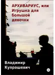 Владимир Купрашевич - Архивариус, или Игрушка для большой девочки. Переиздание