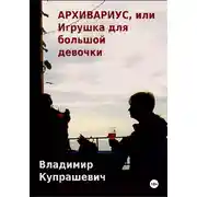 Постер книги Архивариус, или Игрушка для большой девочки. Переиздание