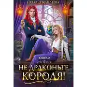 Постер книги Не драконьте короля! Книга 2