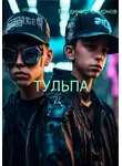 Владимир Смирнов - Тульпа