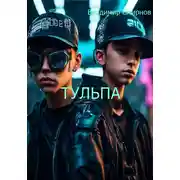 Постер книги Тульпа