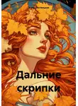 Эльза Лествицкая - Дальние скрипки