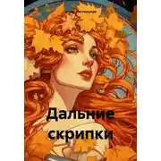Постер книги Дальние скрипки