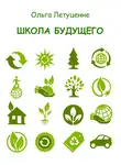 Ольга Летуценне - Школа будущего