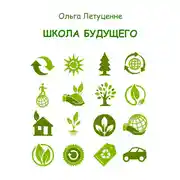 Постер книги Школа будущего
