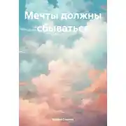 Постер книги Мечты должны сбываться