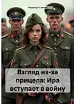 Надежда Савина - Взгляд из-за прицела: Ира вступает в войну